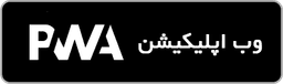 دریافت وب‌اپلیکیشن دادلاین