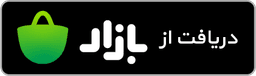 دریافت اپلیکیشن دادلاین از کافه بازار